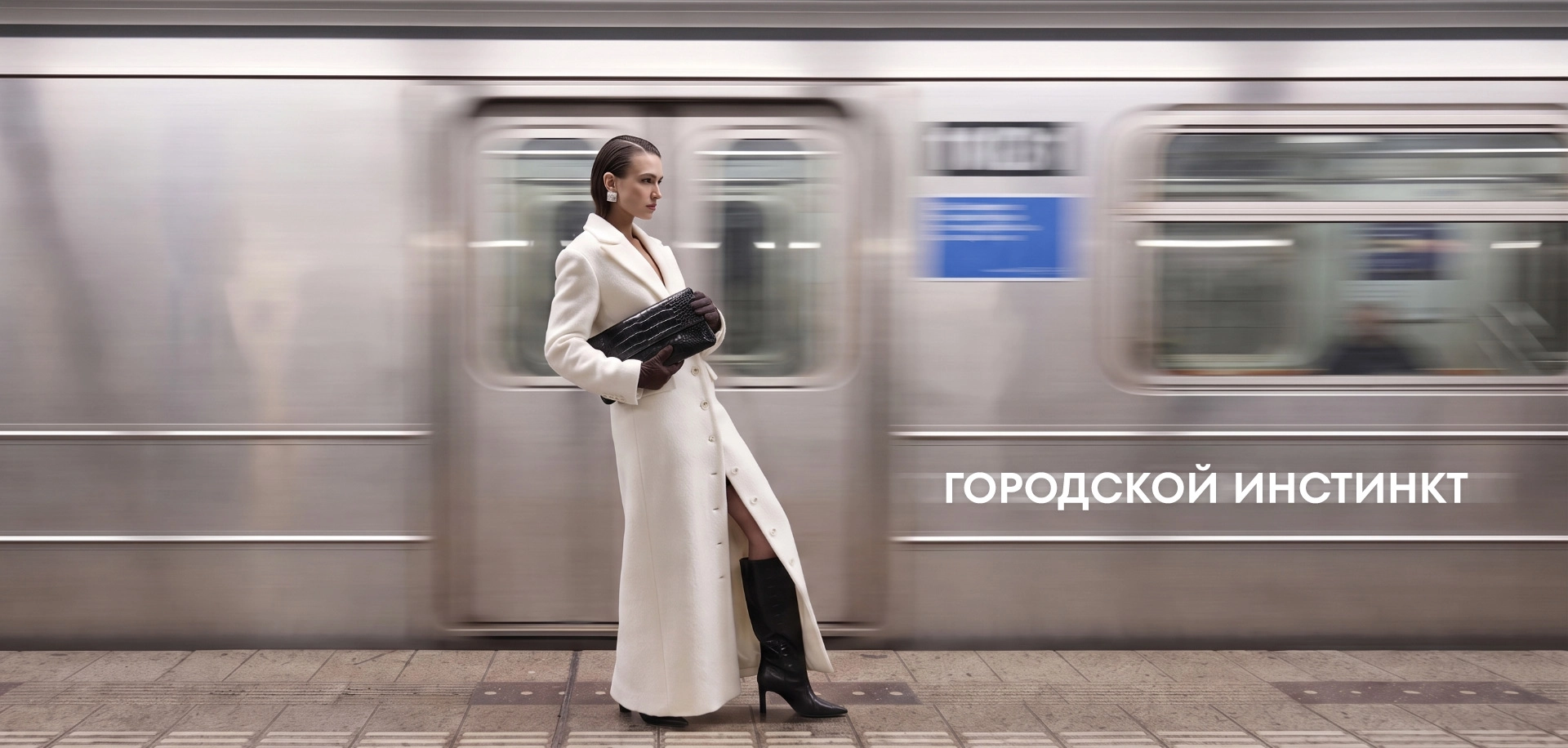 ГОРОДСКОЙ ИНСТИНКТ